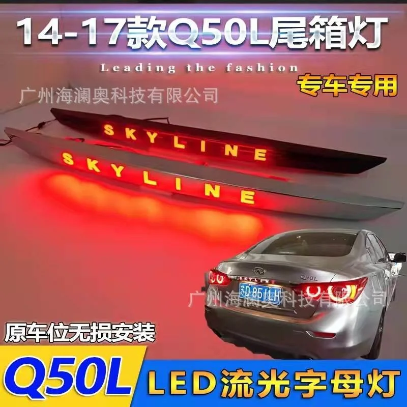 适用于英菲尼迪Q50L贯穿尾灯LED刹车灯后杠灯2014~2017款
