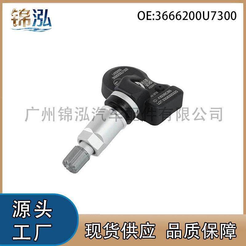 3666200U7300适用北汽江淮思皓X8嘉悦A5胎压传感器轮胎监测器