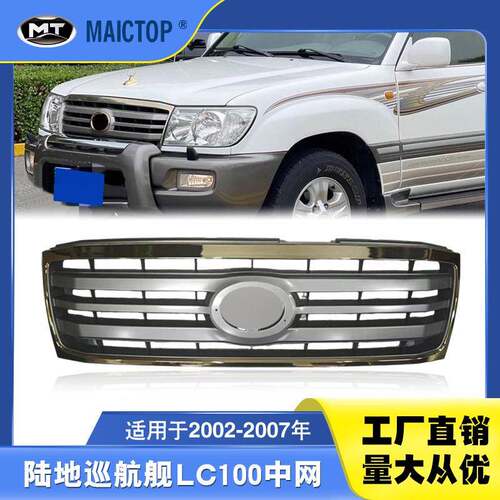 适用于2002-2007年款兰德酷路泽LC100中网 FJ100前中网格栅