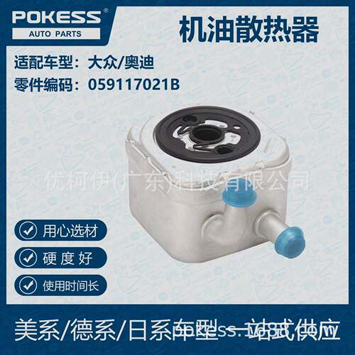 POKESS 适用大众/奥迪汽车 机油散热器 059-117-021B