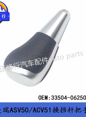 33504-06250-C2跨境热销/CAMRY凯美瑞ASV50/ACV51换档杆把手球