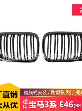 适用于宝马3系E46 2门 98-01年双线前杠黑色中网双杠改装进气格栅