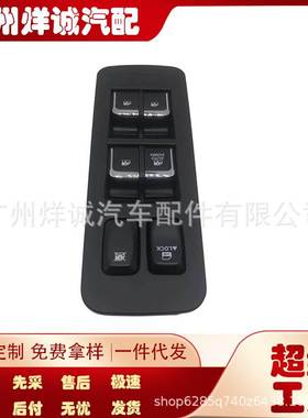 适用于江淮和悦汽车配件 玻璃升降开关 车窗开关3750030U1510Z