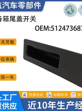 51247368752后备箱开关 适用于宝马4系行李箱开关 F10尾门开关