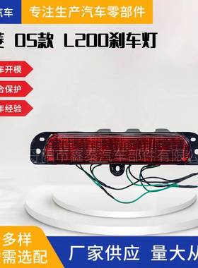 适用于三菱05款 TRITON L200刹车灯KB4T KA4T 8334A059