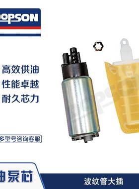 DOPSON FUEL PUMP 波纹管大插燃油泵 适配多种车型 联系客服咨询