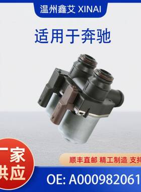 适用于奔驰Mercedes Benz空调暖风水阀 A0009820617 A2218300014