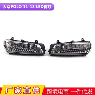 13年大众波罗POLO汽车LED雾灯日行灯前雾灯 适用于11