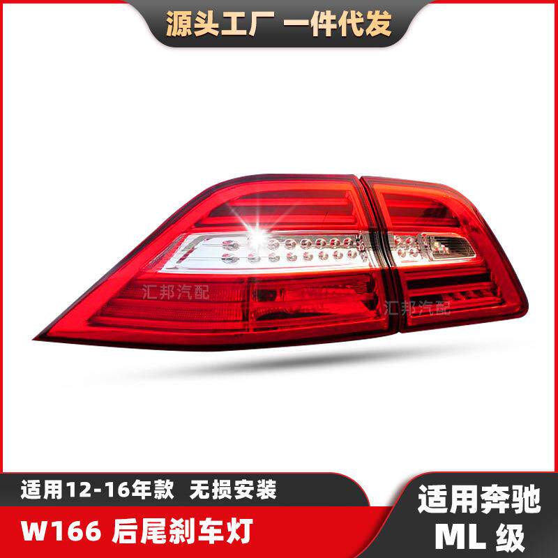 适用于奔驰ML级尾灯W166刹车灯12-16年转向灯ML350倒车灯ML车灯壳