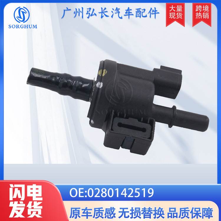 0280142519适用于13-16年福特Fusion 林肯MKZ 碳罐电磁阀汽车配件
