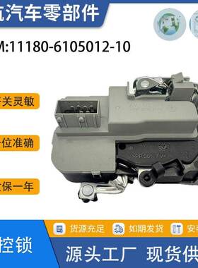 11180-6105012-10适用于拉达格兰塔中控锁