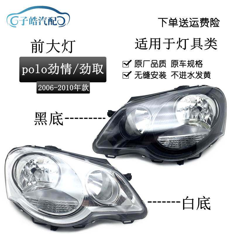 适用于大众POLO波罗06-07-08-09-10款 劲取/劲情前大灯照明灯