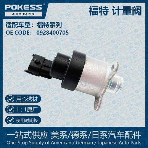 适用福特燃油计量电磁阀计量单元0928400705