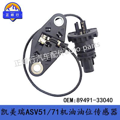 89491-3304089491-33042CAMRY凯美瑞/凌志ES250机油油位传感器