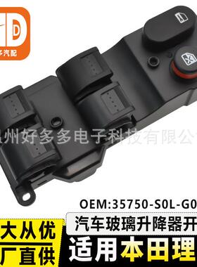 适用于11-14年本田理念玻璃升降器开关汽车窗按键35750-S0L-G01ZA