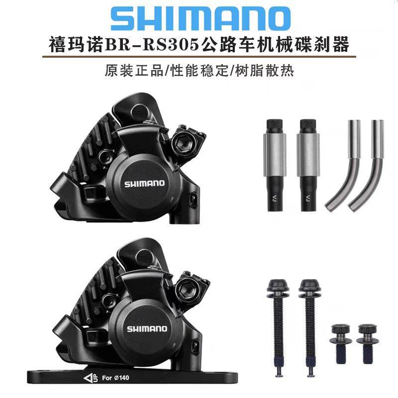 SHIMANO禧马诺 BR-RS305碟刹器公路车平装线拉机械碟刹 夹器 线碟