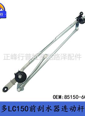 85150-60370PRADO普拉多4000霸道2700LC150前刮水器连动杆总成