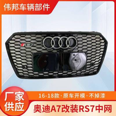 适用于奥迪A7改装RS7中网161718款a7升级rs7蜂窝格栅水箱护罩全黑