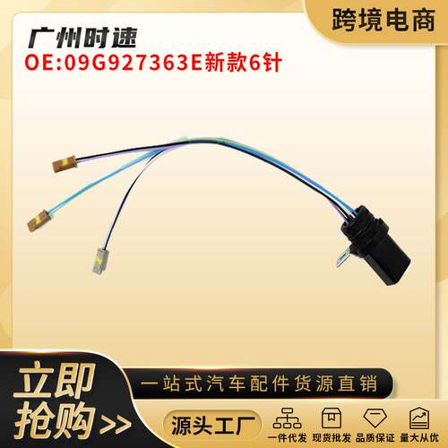 09G 09G927363E 适用于2011-2017大众高尔夫变速箱线束/新款6针