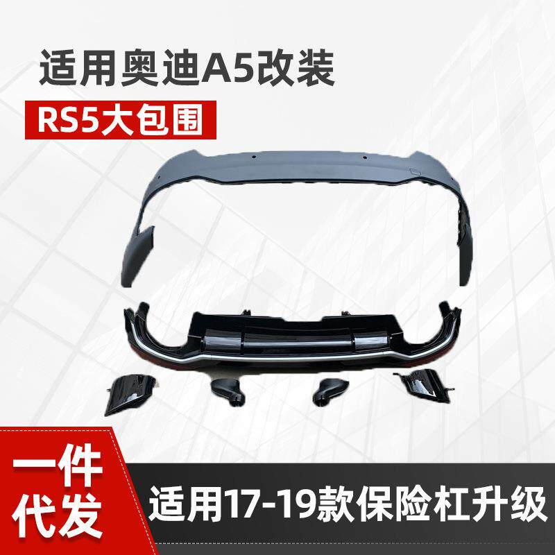 适用于奥迪A5改装RS5大包围保险杠升级RS5后杠总成17-19款