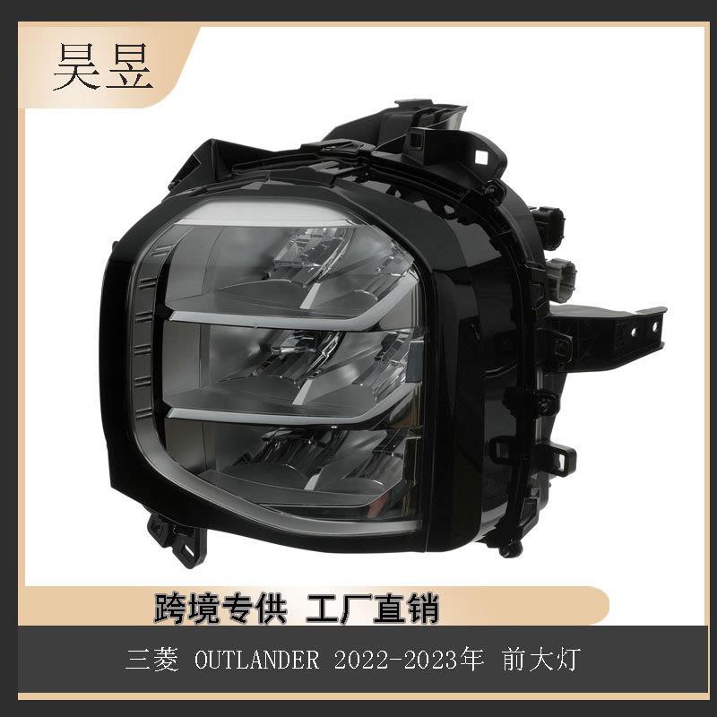 适用于三菱OUTLANDER2022年前照驾驶头大灯总成8301D812/8301D811