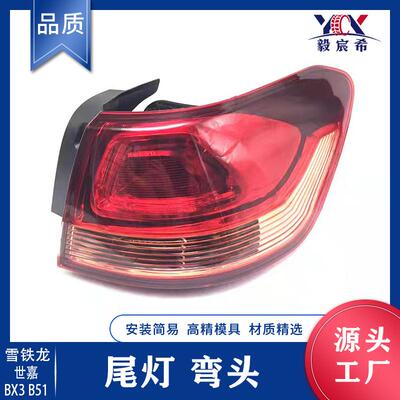 适用于雪铁龙 BX3 B51 世嘉 08-11款 后尾灯 弯 tail lamp outer