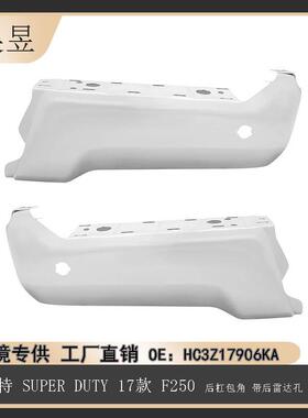 适用2017款福特SUPERDUTY后杠包角带后雷达孔电镀HC3Z17906KA