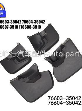 76603-3504276604-35042跨境/FJ酷路泽GSJ15前左右挡泥板胶