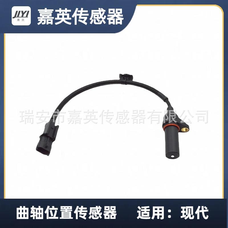 适用于现代起亚曲轴位置传感器OE：39180-2B000，39180-2B100
