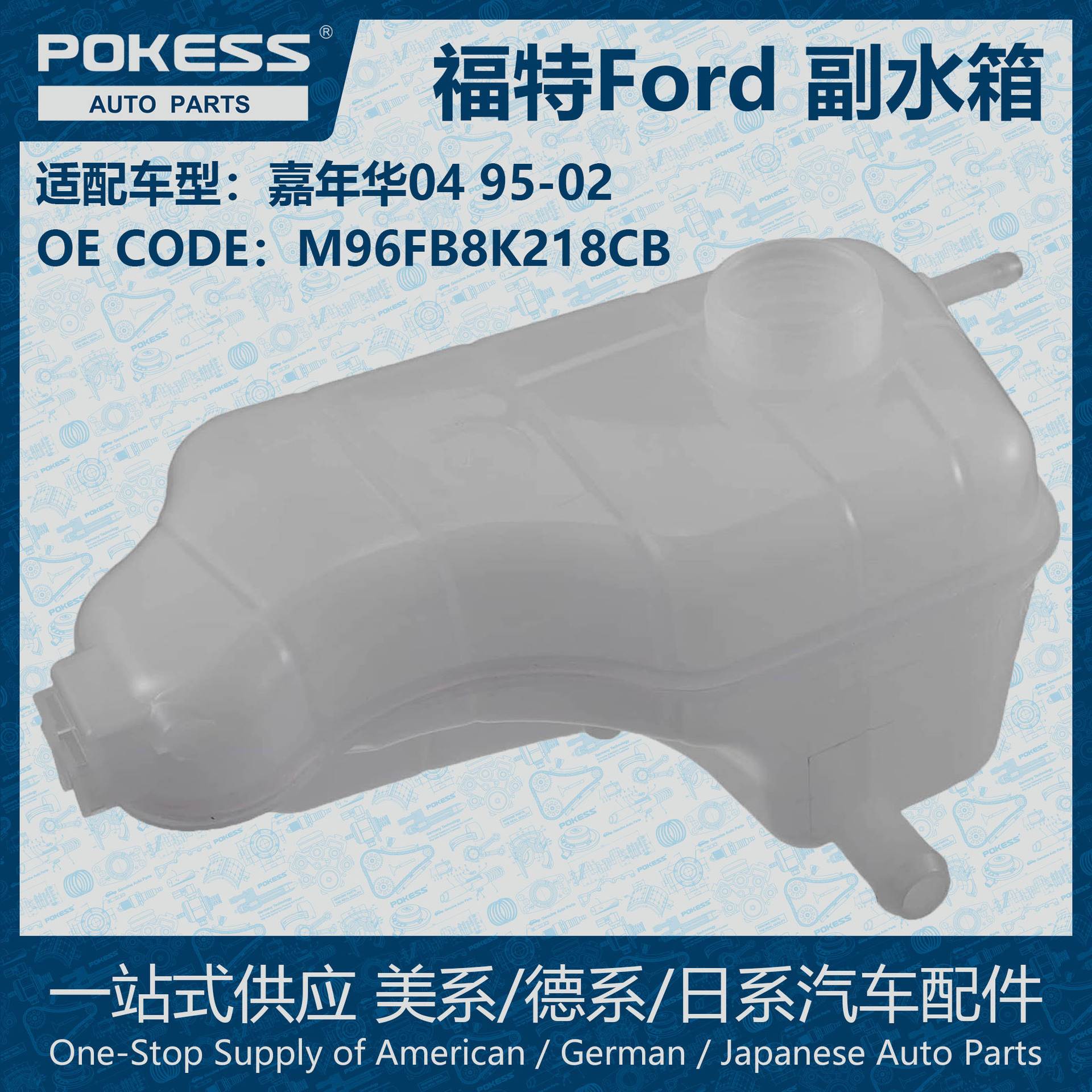 POKESS冷却液散热器储罐膨胀水壶副水箱适用嘉年华4/M96FB8K218CB