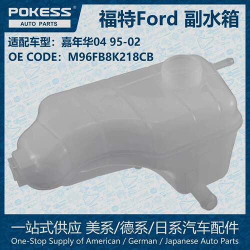 POKESS冷却液散热器储罐膨胀水壶副水箱适用嘉年华4/M96FB8K218CB