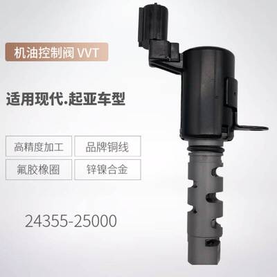 适用起亚机油控制阀VVT阀24355-25000可变气门正时阀国内