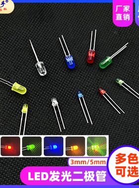发光二极管3/5mm指示灯芯粒3V七彩小LED灯珠直插白发红蓝黄绿粉色