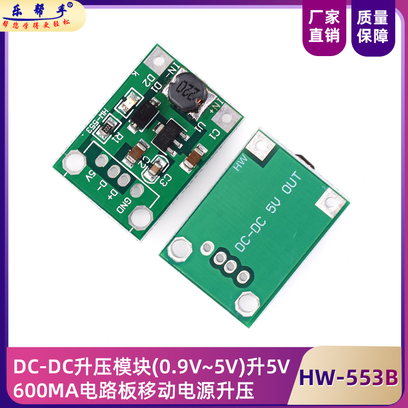 （553B）DC-DC升压模块(0.9V