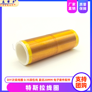 特斯拉线圈DIY次级线圈 350圈 0.15漆包线 直径20mm 电子配件套件