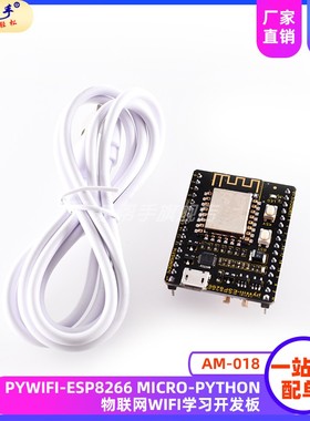 AM-018 PYWIFI-ESP8266 Micro-Python物联网WIFI学习开发板