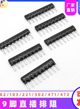 9脚104黑色A09-102直插103排阻10K上拉1K电阻4.7K排列2K/3.3K/472