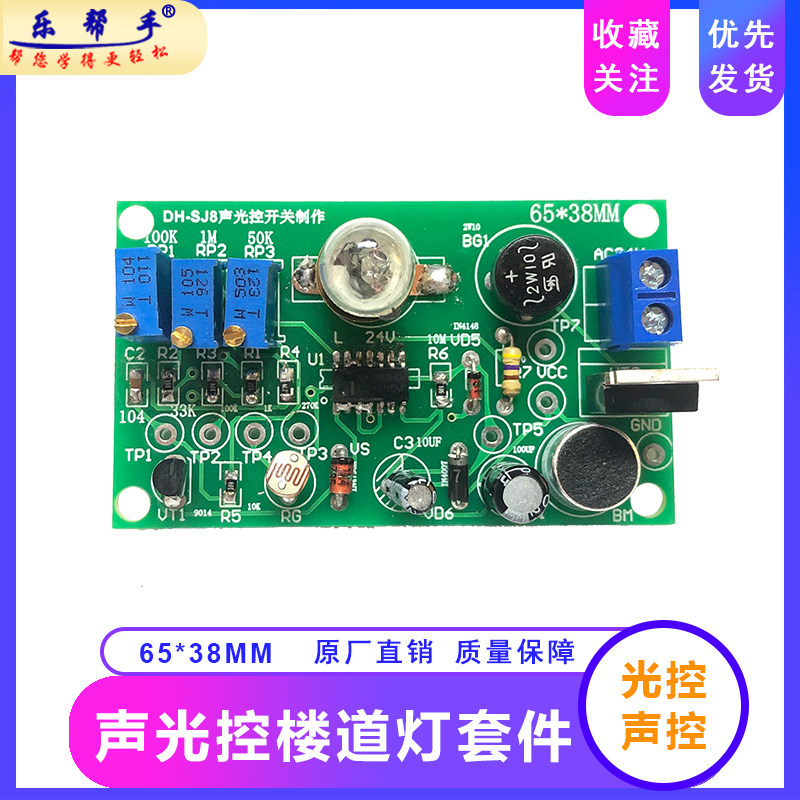 声光控楼道灯智能开关电路板套件diy教学实训电子套件元器件套件