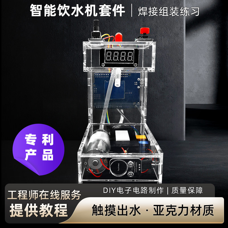 智能饮水机套件电路板制作diy