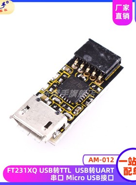 AM-012 FT231XQ USB转TTL USB转UART串口 Micro USB接口