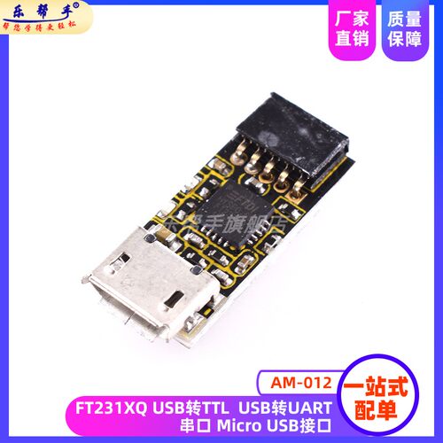 AM-012FT231XQUSB转TTL