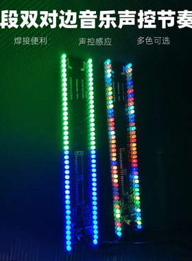 声控40段双对边led音乐频谱灯氛围灯节奏灯电子diy套件电路板焊接