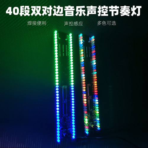 声控40段双对边led音乐频谱灯氛围灯节奏灯电子diy套件电路板焊接 - 封面