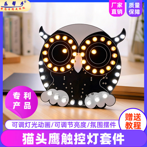 猫头鹰触控灯DIY电子制作散套件