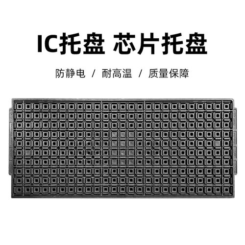 IC托盘 防静电托盘 芯片托盘 LQFP48/7*7*1.4MM