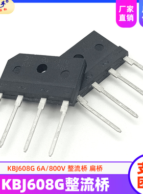 全新原装 KBJ608G KBJ606 KBJ605 整流桥 6A 800V 扁桥 桥堆