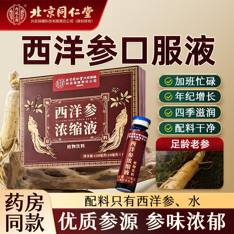 北京同仁堂西洋参浓缩口服液原浆旗舰店正品官方补品送人