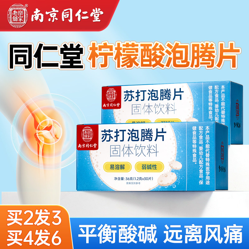 南京同仁堂柠檬酸泡腾片降缓解痛食品级风尿苏打泡腾片水强碱性,保健食品/膳食营养补充食品,其他膳食营养补充剂,淘宝优惠券,粉丝福利购,淘宝优惠卷
