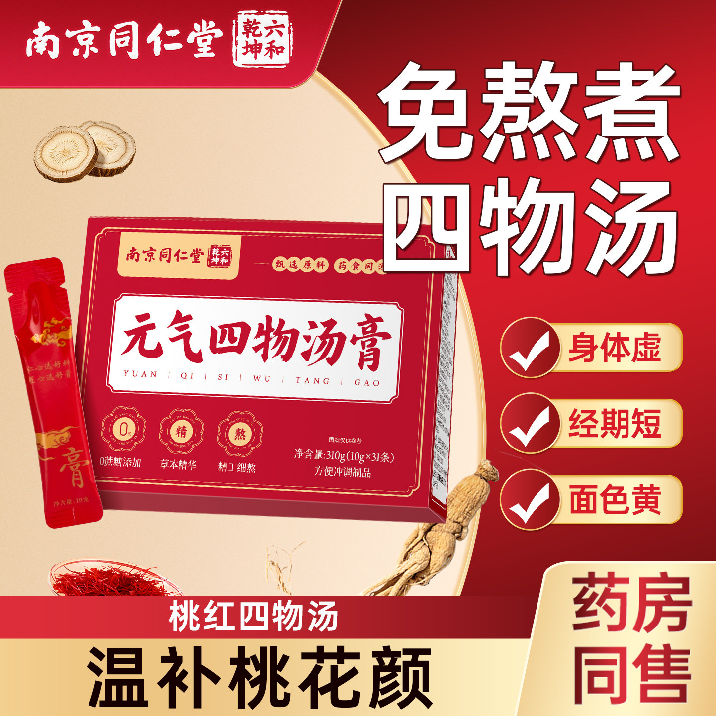 南京同仁堂桃红四物汤膏独立包装四物膏旗舰店药材包官方正品颗粒