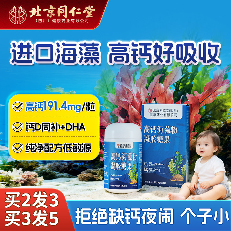 北京同仁堂海藻钙买2发3
